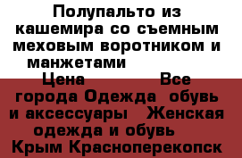 Полупальто из кашемира со съемным меховым воротником и манжетами (Moschino) › Цена ­ 80 000 - Все города Одежда, обувь и аксессуары » Женская одежда и обувь   . Крым,Красноперекопск